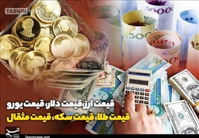 قیمت طلا، قیمت دلار، قیمت سکه و قیمت ارز 1401/10/18